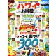 【お得技シリーズ137】ハワイお得技ベストセレクション （晋遊舎ムック） [ムックその他]