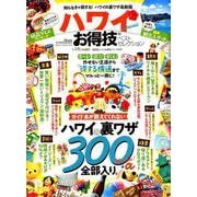 【お得技シリーズ137】ハワイお得技ベストセレクション （晋遊舎ムック） [ムックその他]