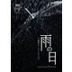 ザアザア／4周年ワンマンライブ「雨の日」 2018.12.25 渋谷WWW [DVD]