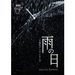 ザアザア／4周年ワンマンライブ「雨の日」 2018.12.25 渋谷WWW [DVD]