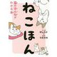 ねこほん―猫のほんねがわかる本 [単行本]