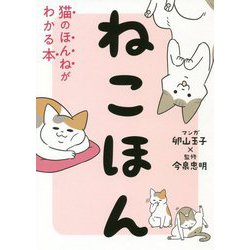 ねこほん―猫のほんねがわかる本 [単行本]