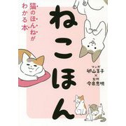 ねこほん―猫のほんねがわかる本 [単行本]