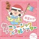 桃乃カナコ／桃カナ ミュージックパネルシアター