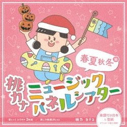 桃乃カナコ／桃カナ ミュージックパネルシアター