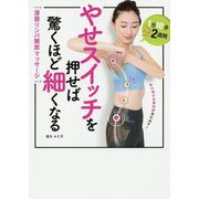 やせスイッチを押せば驚くほど細くなる―深部リンパ開放マッサージ [単行本]