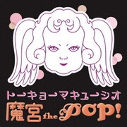 魔宮 the POP!