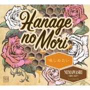 味しめたい/NEMAWASHI～地味に届け～