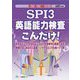 SPI3英語能力検査こんだけ!〈2021年度版〉(薄い!軽い!楽勝シリーズ) [全集叢書]