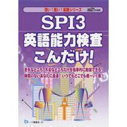 SPI3英語能力検査こんだけ!〈2021年度版〉(薄い!軽い!楽勝シリーズ) [全集叢書]