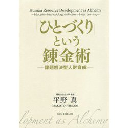 「ひとづくり」という錬金術―課題解決型人財育成 [単行本]