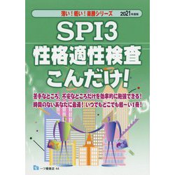 SPI3性格適性検査こんだけ!〈2021年度版〉(薄い!軽い!楽勝シリーズ) [全集叢書]