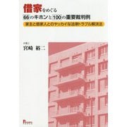 借家をめぐる66のキホンと100の重要裁判例―家主と借家人とのヤッカイな法律トラブル解決法 [単行本]