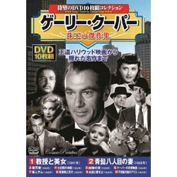 ヨドバシ.com - ゲーリー・クーパー 珠玉の傑作集 [DVD] 通販【全品無料配達】