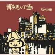 博多思いで通り