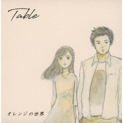Table／オレンジの世界