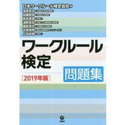 ワークルール検定―問題集〈2019年版〉 [単行本]