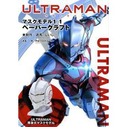 ULTRAMANマスクモデル1/1ペーパークラフト [単行本]