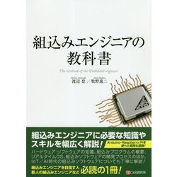 組込みエンジニアの教科書 [単行本]