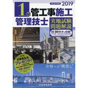 1級管工事施工管理技士実地試験問題解説〈2019年度版(平成31年度版)〉 [単行本]