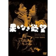 果しなき欲望