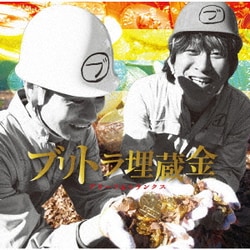 ブリーフ&トランクス／ブリトラ埋蔵金