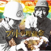 ブリトラ埋蔵金