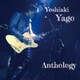 矢郷良明／Yoshiaki Yago Anthology