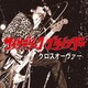 サイケデリックグラインダー／クロスオーヴァー