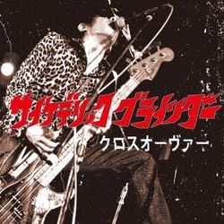 サイケデリックグラインダー／クロスオーヴァー