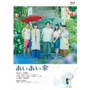 映画『あいあい傘』 豪華版