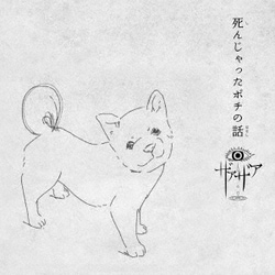 ザアザア／「死んじゃったポチの話」