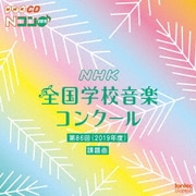 第86回(2019年度) NHK全国学校音楽コンクール課題曲