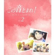 この音とまれ! vol.2