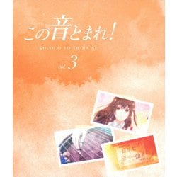 この音とまれ! vol.3 [Blu-ray Disc]