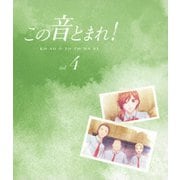 この音とまれ! vol.4