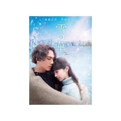 雪の華 [DVD]