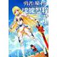 勇者と魔王の魂魄歴程 1（MFコミックス フラッパーシリーズ） [コミック]