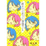 起きてください、草壁さん 2（MFコミックス フラッパーシリーズ） [コミック]