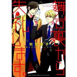 舞台裏から失礼します。 （バーズコミックス ルチルコレクション） [コミック]