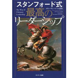 スタンフォード式最高のリーダーシップ [単行本]
