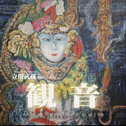 立川武蔵／観音 -歌のマンダラ8-