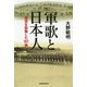 軍歌と日本人-国民を鼓舞した197曲 [単行本]