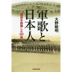 軍歌と日本人-国民を鼓舞した197曲 [単行本]