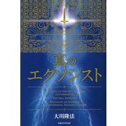 真のエクソシスト [単行本]
