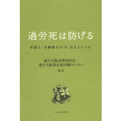 過労死は防げる-弁護士・労働組合が今、伝えたいこと [単行本]