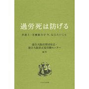 過労死は防げる-弁護士・労働組合が今、伝えたいこと [単行本]