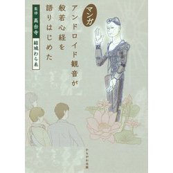 マンガ アンドロイド観音が般若心経を語りはじめた [単行本]