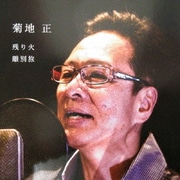残り火