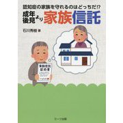 成年後見より家族信託-認知症の家族を守れるのはどっちだ！？ [単行本]